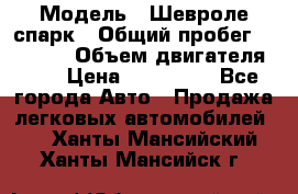  › Модель ­ Шевроле спарк › Общий пробег ­ 69 000 › Объем двигателя ­ 1 › Цена ­ 155 000 - Все города Авто » Продажа легковых автомобилей   . Ханты-Мансийский,Ханты-Мансийск г.